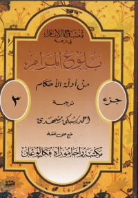 tarjamah bulughul maram min adillatil ahkam (بلوغ المرام من أدلة الأحكام) juz 3
