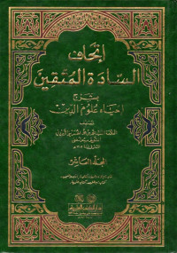Image of إتحاف السادة المتقين بشرح إحياء علوم الدين (itḥāf as-sādah al-muttaqin bi syarḥ  iḥyā' ulūmiddīn jilid 09)