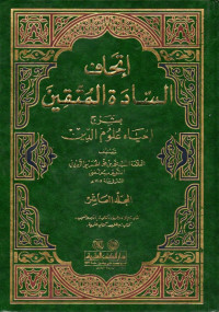 إتحاف السادة المتقين بشرح إحياء علوم الدين (itḥāf as-sādah al-muttaqin bi syarḥ  iḥyā' ulūmiddīn jilid 01)