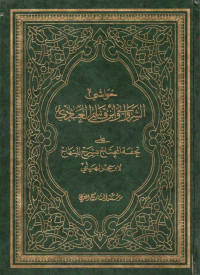 حواشي الشرواني وابن قاسم العبادي على تحفة المحتاج بشرح المنهاج (ḥawāsyī asy-syarwānī wa ibn qāsim al-'abbādī alā tuḥfah al-muḥtāj bi syarḥ al-minhāj jilid 2)