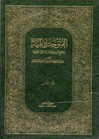 فتوحات الالهية بتوضيح تفسير الجلالين للدقائق الخفية (futuḥāt al-ilahiyyah bi tauḍīḥ tafsīr al-jalālain liddaqāiq al-khafiyyah jilid 1)