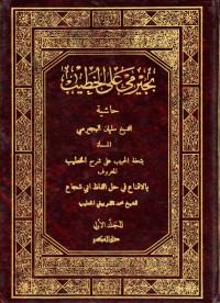 بجيرمي على الخطيب (bujairimī alā al-khaṭīb jilid 3)