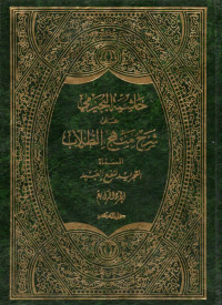 حاشية البجيرمي على شرح منهج الطلاب (ḥāsyiyah bujairimī alā syarḥ manhaj at-ṭullāb jilid 3)