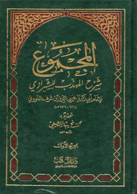 المجموع شرح المهذب (al-majmū' syarḥ al-muhaẑẑab jilid 05)