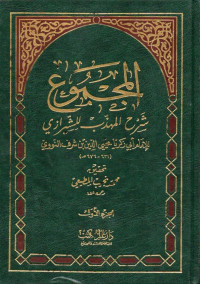 Image of المجموع شرح المهذب (al-majmū' syarḥ al-muhaẑẑab jilid 01)