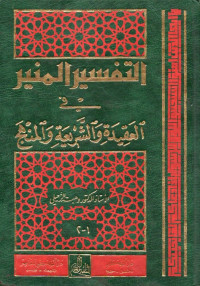 Image of تفسير المنير في العقيدة والشريعة والمنهج (tafsīr al-munīr fī al-'aqidah wa asy-syarī'ah wa al-manhaj jilid 09-10)