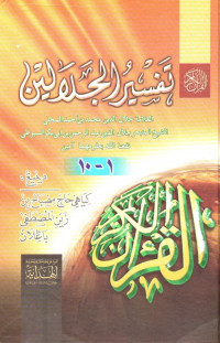 Tafsir jalalain : juz 1-10 (pegon)