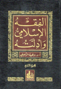 الفقه الإسلامي وأدلته (Fiqh al-Islami wa adillatuhu jilid 2)