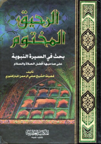 الرحيق المختوم : بحث فى السيرة النبوية على صاحبها افضل الصلاة و السلام (ar-raḥīq al-makhtūm : baḥṡ fī al-sīrah an-nabawiyyah 'alā ṣaḥibihā afḍal aṣ-ṣalāt wa as-salām )