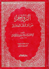 الزواجر عن اقتراف الكبائر (az-zawājir 'an iqtirāf al-kabāir jilid 2)