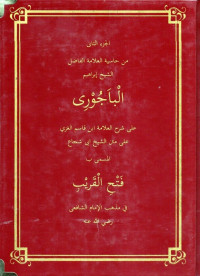 حاشية الباجوري على شرح العلامة ابن قاسم على متن أبي شجاع (ḥāsyiyah al-bājūrī 'alā syarḥ al-allāmah ibn qāsim 'alā matan abī syujā' jilid 1)