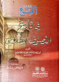 اللمع في تاريخ التصوف الإسلامي (al-luma' fī tarīkh at-taṣawwuf al-islāmī)