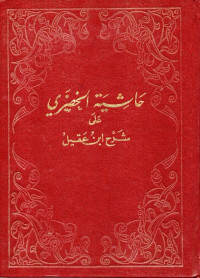 حاشية الخضري على شرح ابن عقيل على ألفية ابن مالك (ḥāsyiyah al-khuḍarī 'alā syarḥ ibn aqīl alā alfiyyah ibn mālik jilid 1 & 2)