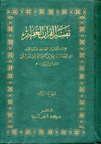 تفسير القرآن الكريم (tafsīr al-qur'ān al-karīm jilid 4)