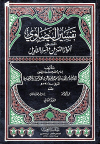 تفسير البيضاوي : أنوار التنزيل وأسرار التأويل (tafsīr baidāwi : anwār at-tanzīl wa-asrār at-ta'wīl jilid 2)