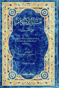 تفسير آيات الأحكام من القرآن الكريم (tafsīr ayāt al-ahkām min al-qur'ān al-karīm jilid 2)