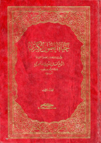 حياة الحيوان الكبرى (Ḥayāt al-ḥayawān al-kubrā jilid 2)