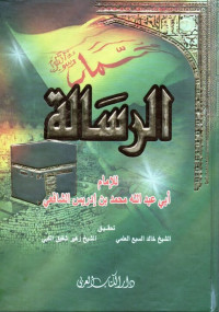 الرسالة (ar-risālah)