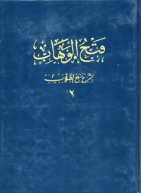 فتح الوهاب بشرح منهج الطلاب  (fatḥ al-wahhāb bi syarḥ manhaj al-ṭullāb jilid 2)