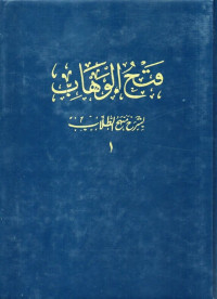 فتح الوهاب بشرح منهج الطلاب  (fatḥ al-wahhāb bi syarḥ manhaj al-ṭullāb jilid 1)