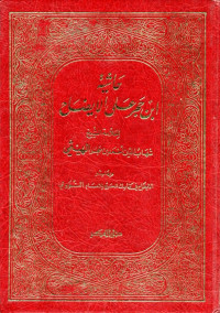 حاشية ابن حجر الهيتمي على الإيضاح ḥāsyiyah al-allāmah ibn ḥajar al-haitamī ala syarḥ al-īḍah)