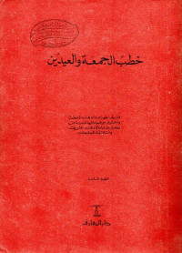 خطب الجمعة والعيدين (khaṭb al-jum'ah wa al-'īdain)