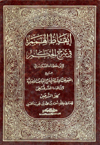 Image of ايقاظ الهمم شرح الحكم (Īqāẓ al-himam syarḥ al-hikam)
