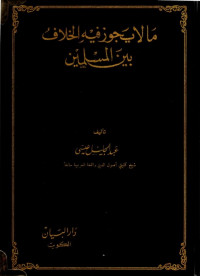 ما لا يجوز فيه الخلاف بين المسلمين (mā lā yajuz fīhi al-khilāf baina al-muslimīn)