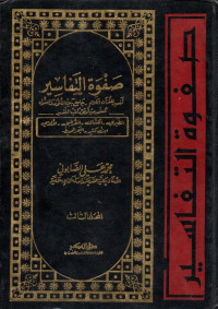 صفوة التفاسير (ṣafwah at-tafāsīr jilid 2)