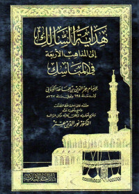 (Hidāyah as-sālik ilā al-maẑāhib al-arba'ah fī manāsik jilid 2) هداية السالك إلى المذاهب الأربعة في المناسك