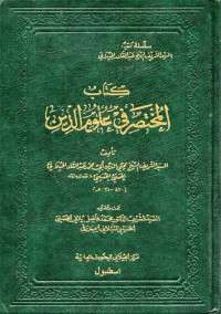 كتاب المختصر في علوم الدين (al-mukhtaṣar fī ulūmiddīn)