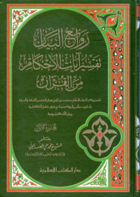 روائع البيان تفسير آيات الأحكام (rawāi' al-bayān tafsīr ayāt al-ahkām jilid 1)